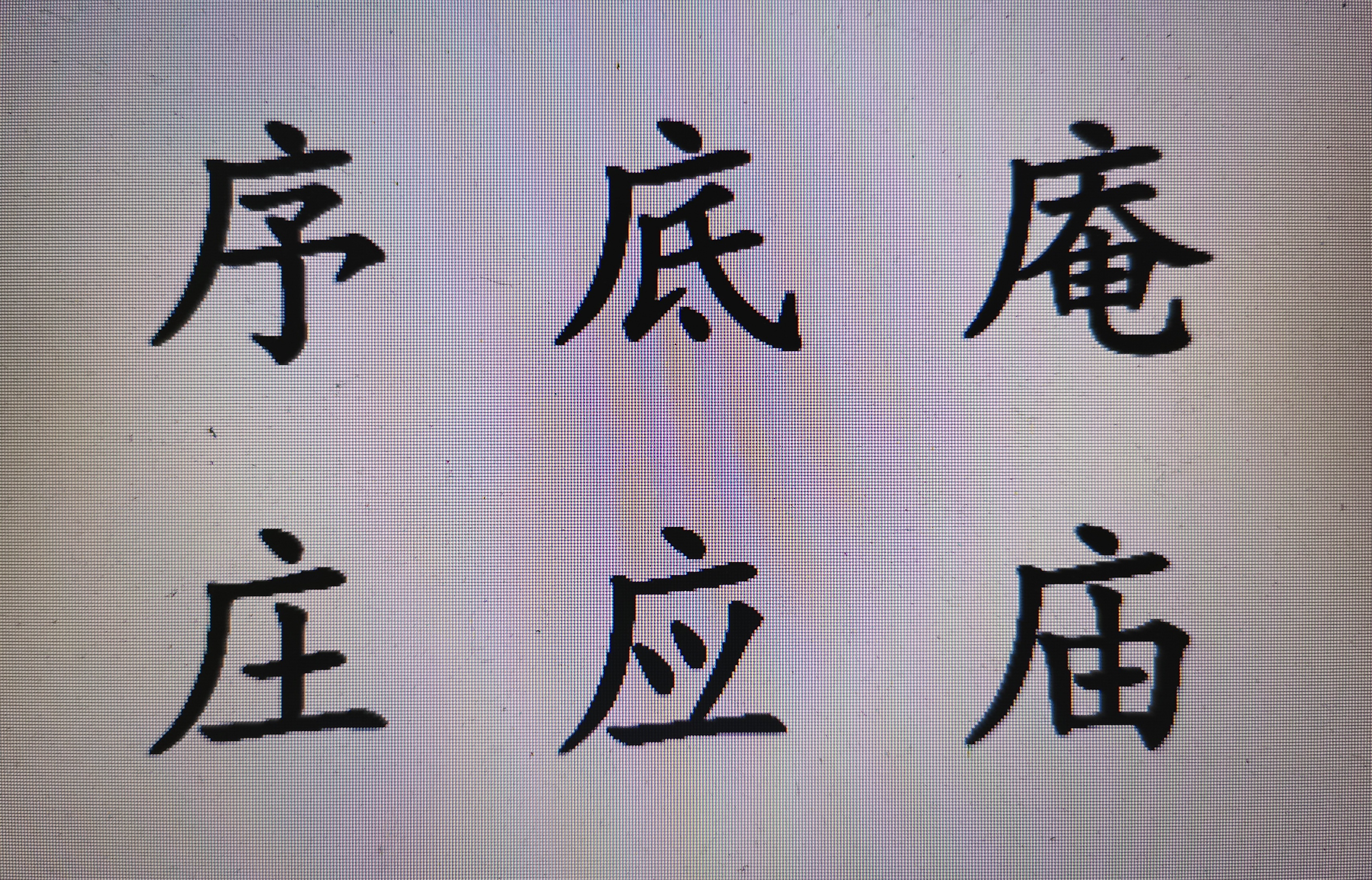 「硬笔」楷书中广字头的书写规律