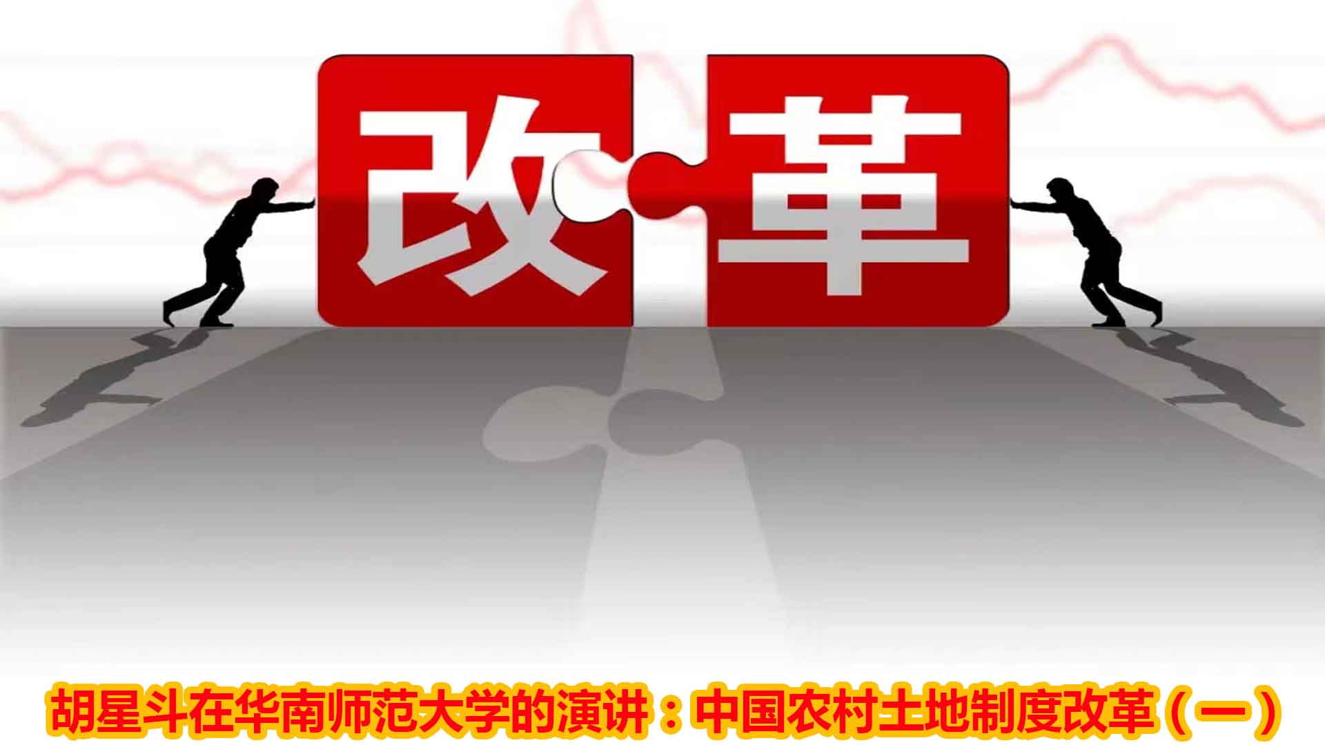 胡星斗在华南师范大学的演讲 中国农村土地制度改革