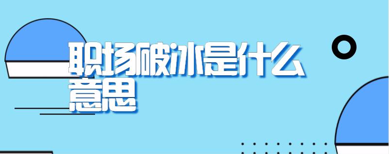 职场破冰是什么意思