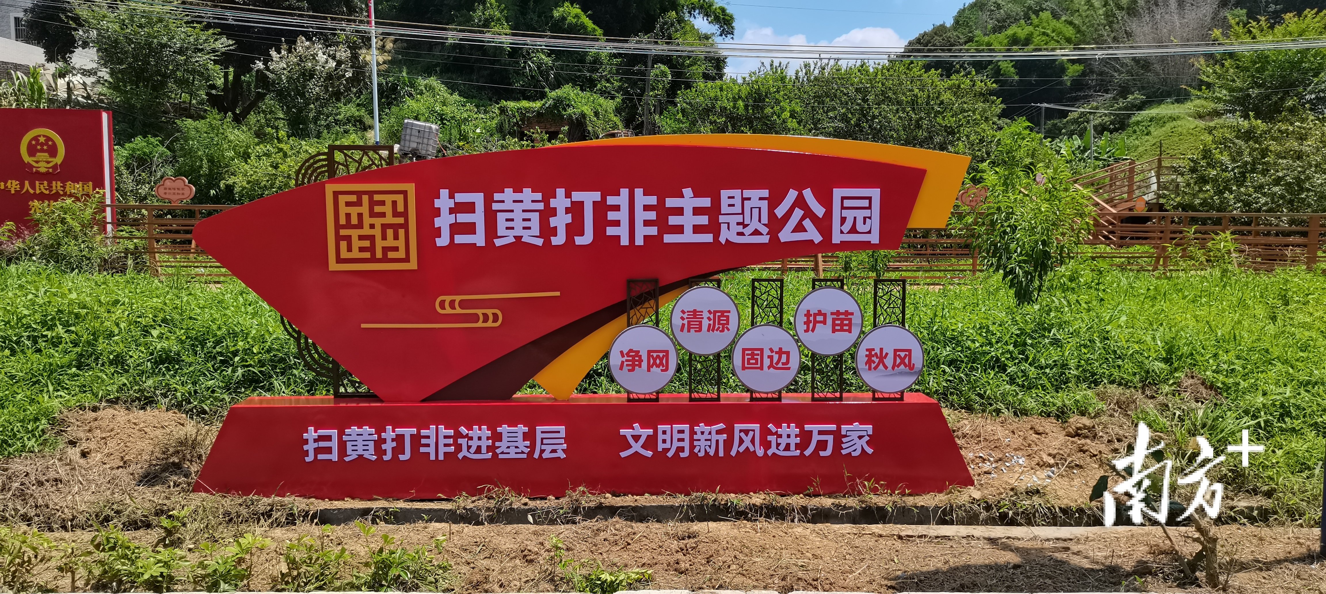 兴宁市首个村级"扫黄打非"主题公园建成对外开放