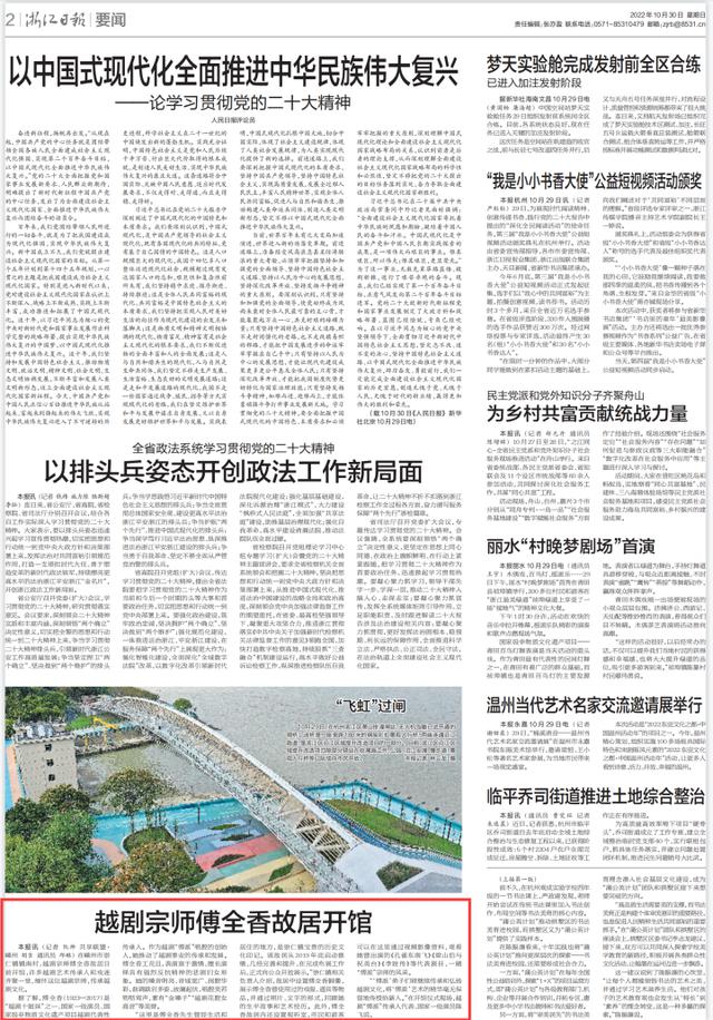 浙江日报丨越剧宗师傅全香故居开馆