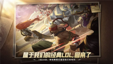 官宣！《英雄联盟》经典模式定档7月30日：无需单独下载