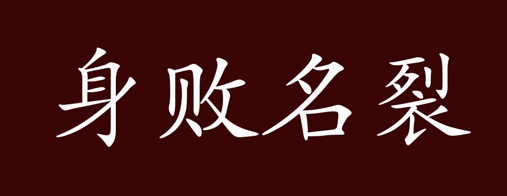 身败名裂的出处,释义,典故,近反义词及例句用法 - 成语知识