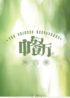 中餐厅第六季