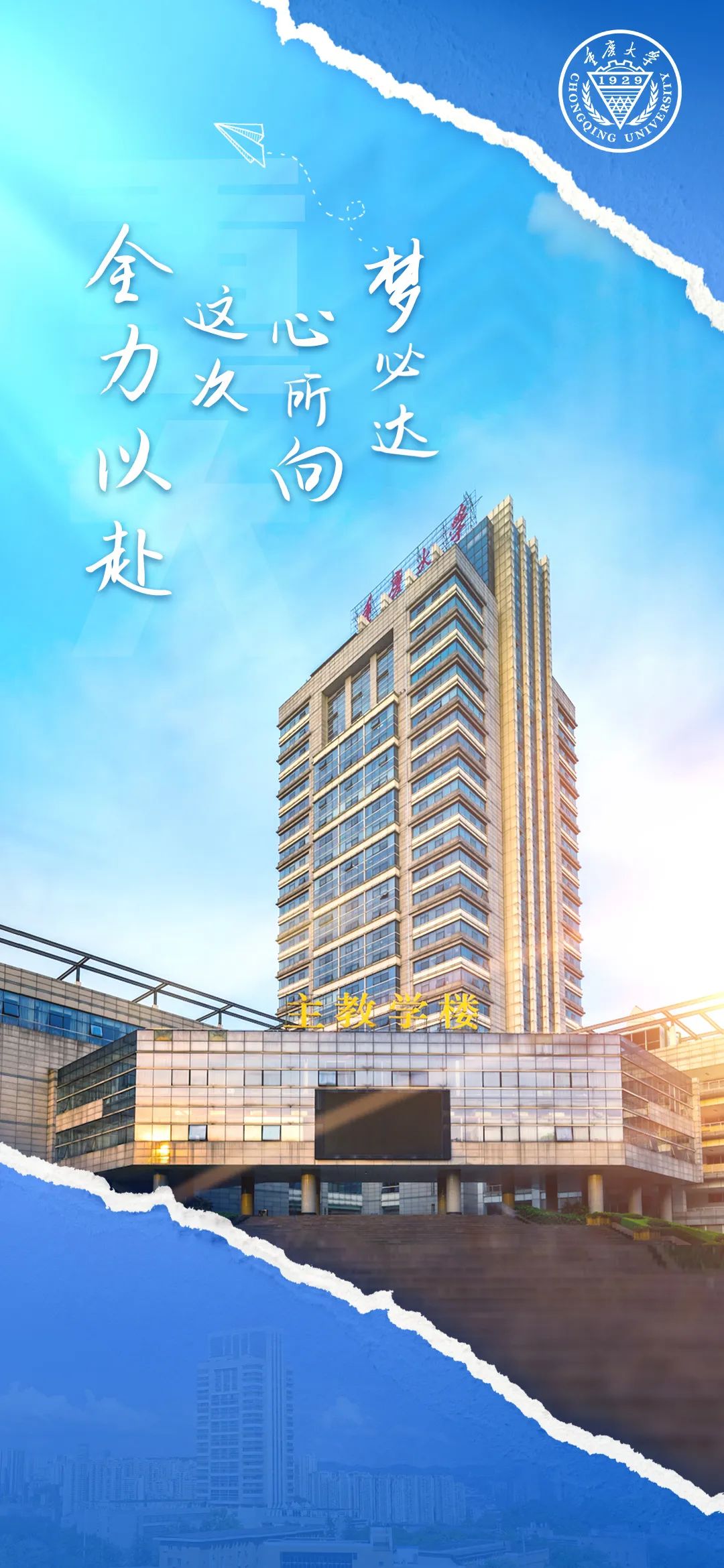 重庆大学校长王树新祝你金榜题名!