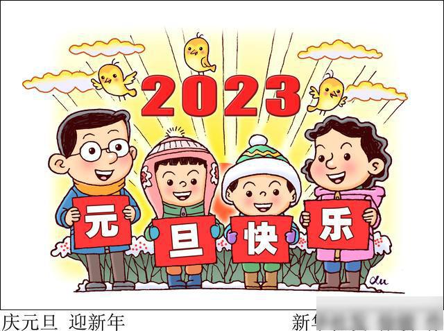 图表·漫画 「元旦」庆元旦迎新年