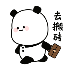 还是要上班?