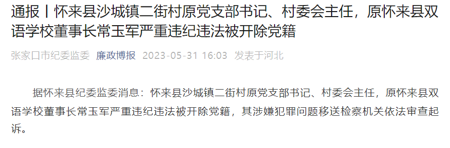 懷來縣沙城鎮二街村原黨支部書記,村委會主任常玉軍被開除黨籍