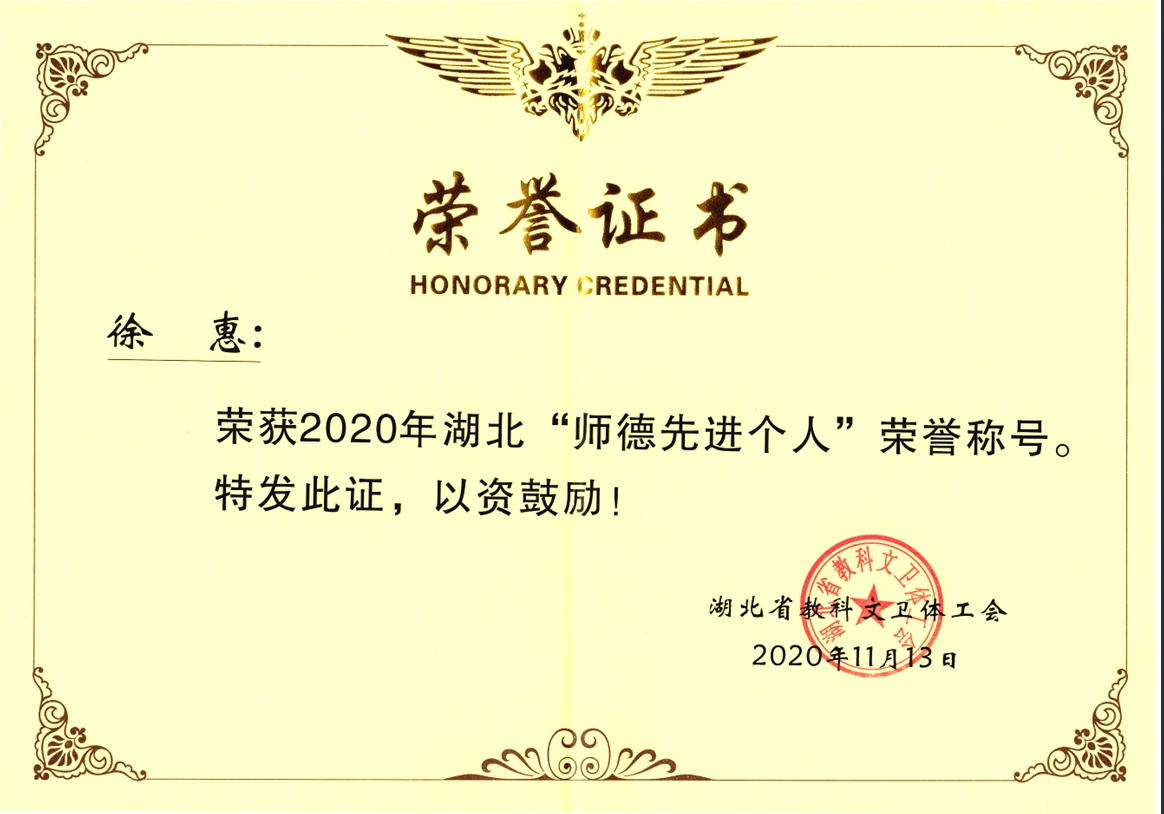 我校徐惠老师获得2020年湖北"师德先进个人"荣誉称号
