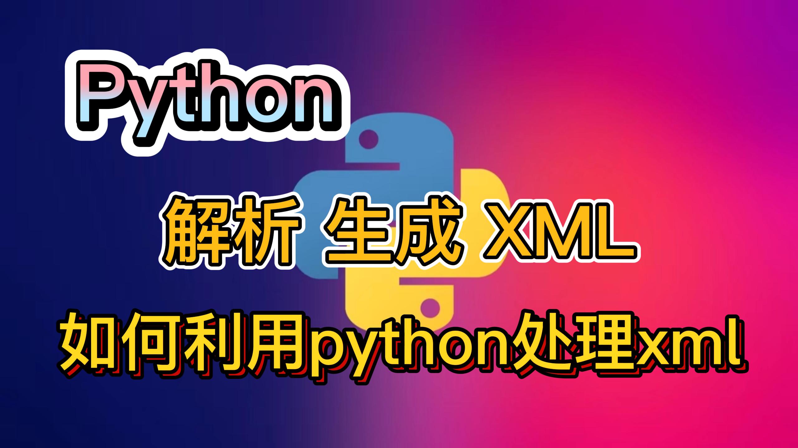 python 如何读取解析xml文档如何生成xml格式elementree document