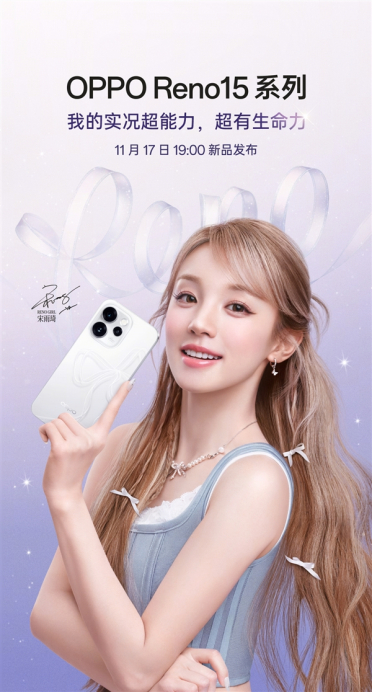 宋雨琦代言！OPPO Reno15系列定档11月17日：外观正式揭晓