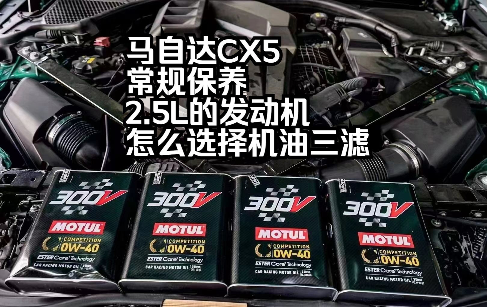 马自达cx5使用什么标号的机油 马自达cx
