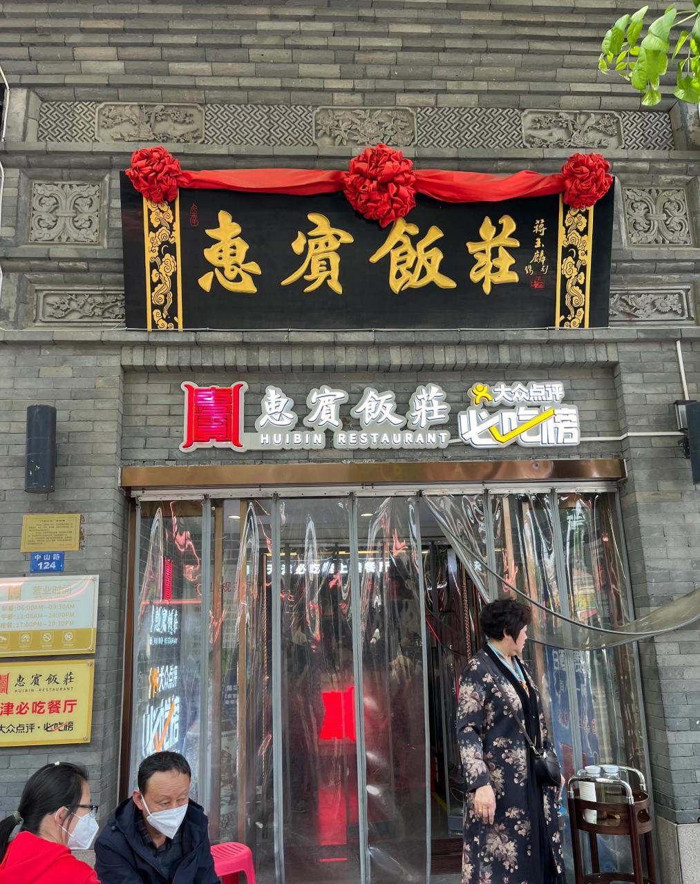 这么多年过去了,期间还经历了三年新冠疫情,惠宾饭店还在吗?