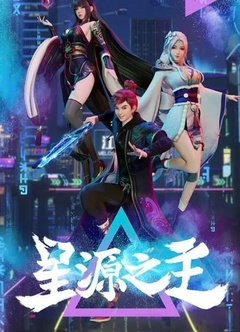 星源之主