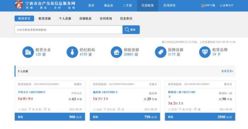 寧波市房產交易信息服務網界面
