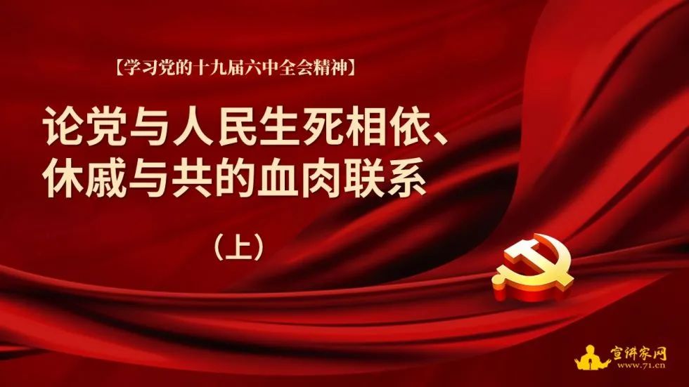 学习党的十九届六中全会精神论党与人民生死相依休戚与共的血肉联系上