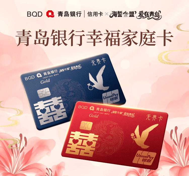 青岛银行推出"幸福家庭信用卡" 赋能甜蜜经济新生态