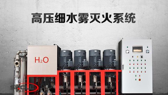高压细水雾灭火系统的设备介绍