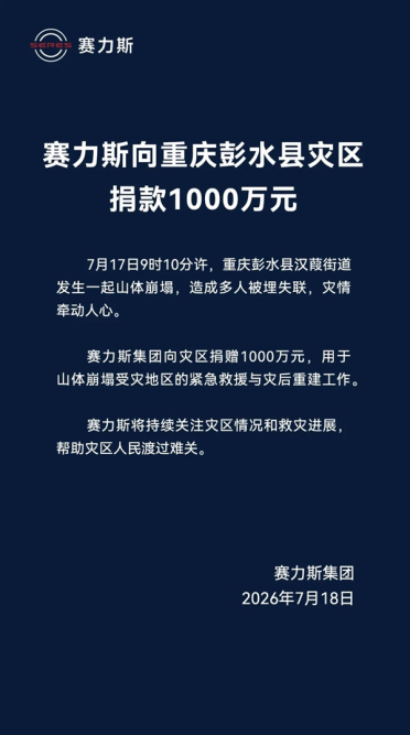 重庆彭水县发生严重山体崩塌 赛力斯捐款1000万