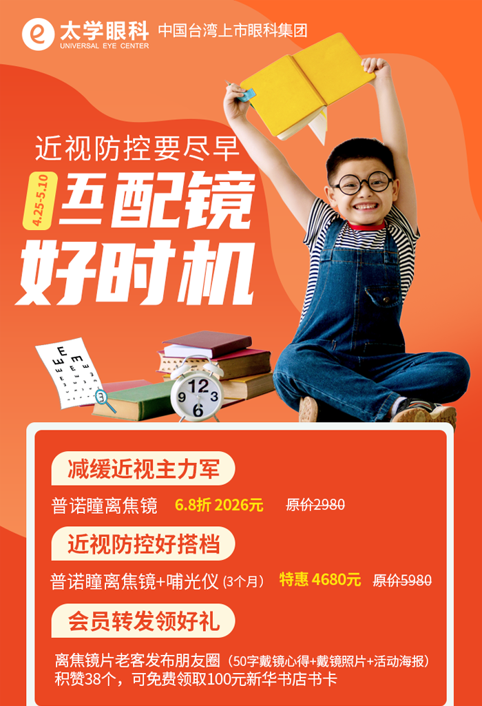 近视不可逆,防控要尽早!太学眼科医院五一配镜优惠活动已上线!