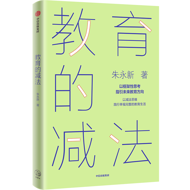 裨益于世之作——读朱永新教授《教育的减法》