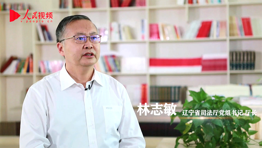 林志敏:构建法治化营商体系 为辽宁省高质量发展提供保障