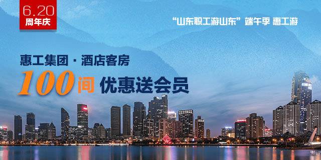 端午季,惠工游,礼品免费送……"齐鲁工惠"周年庆活动来啦!