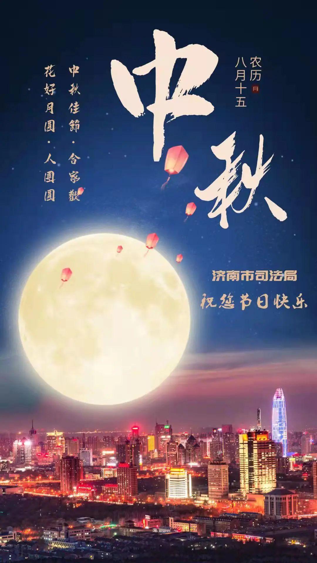 「我们的节日」济南市司法局祝您中秋节快乐!