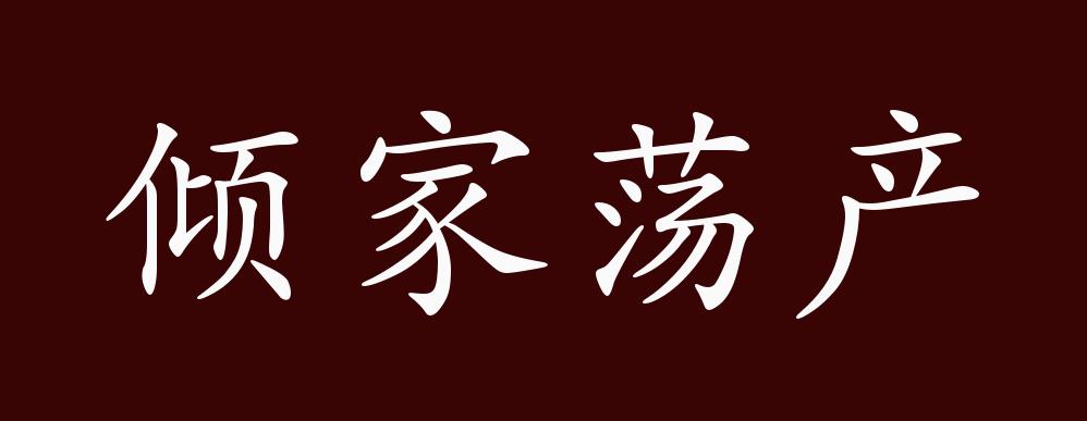 倾家荡产的出处,释义,典故,近反义词及例句用法 - 成语知识