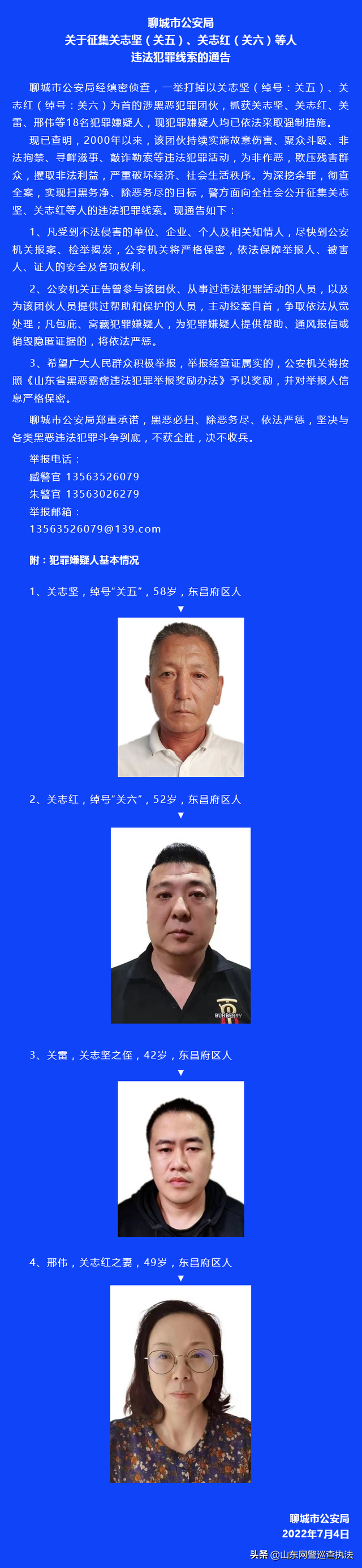 聊城市公安局关于征集关志坚(关五),关志红(关六)等人违法犯罪线索的