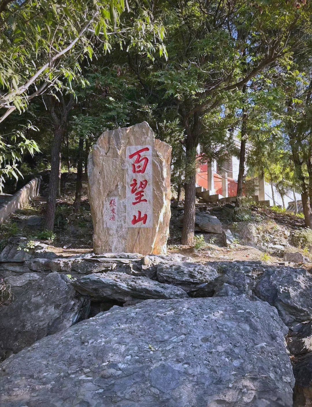 探秘百望山森林公园:京城美景尽收眼底