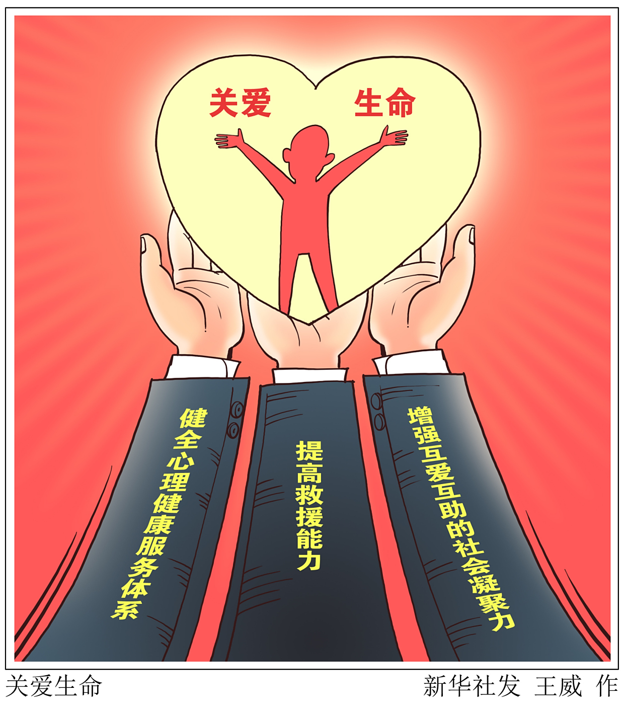 (图表·漫画)「新华时评」关爱生命