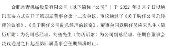 常青股份聘任吴应宏为总经理 2021年第三季度公司净利203.1万