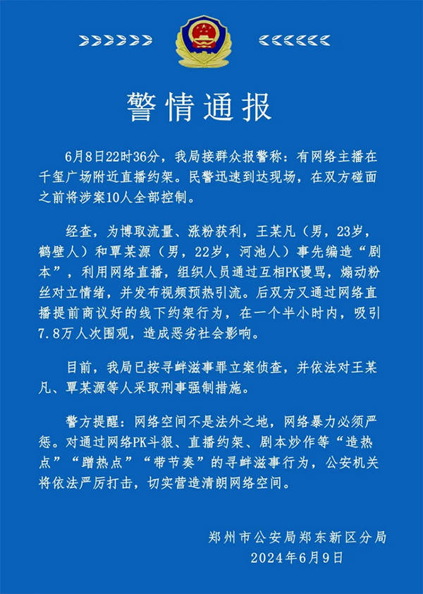 网络主播直播约架?郑州警方:刑拘,按寻衅滋事罪立案侦查