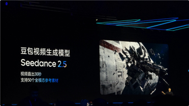 豆包视频生成模型Seedance 2.5发布：原生直出翻倍至30秒