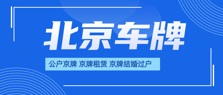 2024年外地车牌转京上北京车牌要求最新政策!