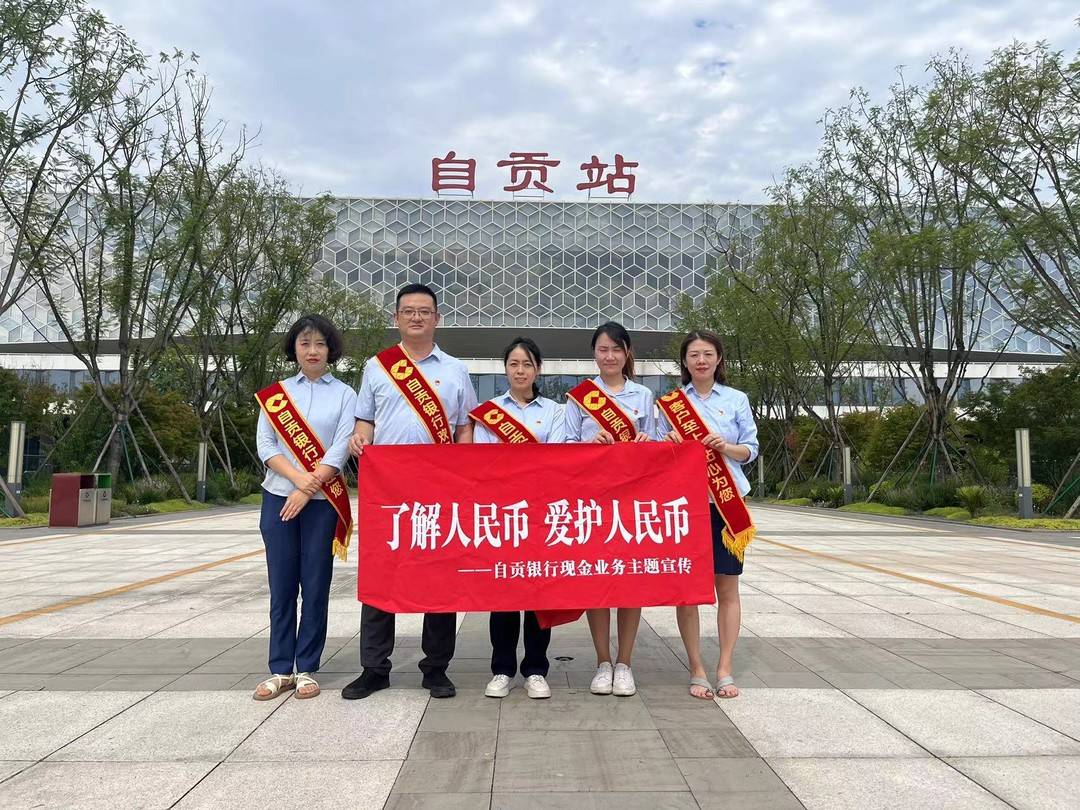 开展"反诈"宣传 守好市民钱袋——自贡银行开展现金业务及反诈知识