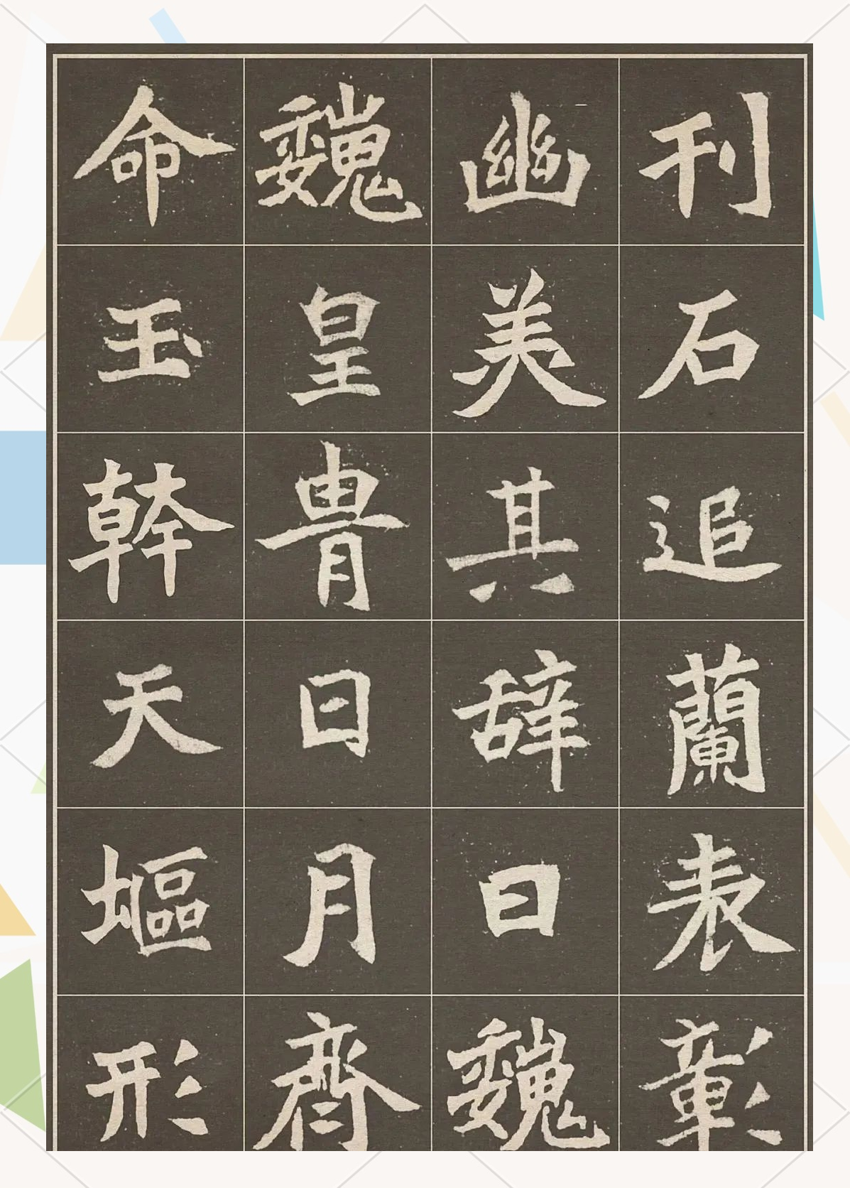 魏碑精品:《元思墓志》高清字帖欣赏