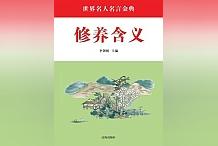 值得細細品味的優選出版物《修養含義》,情節緊扣讀來發人深省