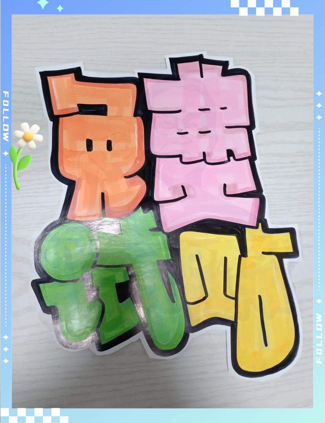 教你制作手绘pop海报,免费试贴体验