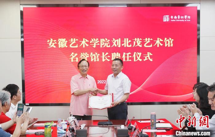 民族音乐大师刘北茂文物捐赠仪式在安徽艺术学院举行