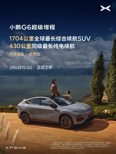 算力全球最高、纯电续航同级最长！小鹏G6超级增程上市定档