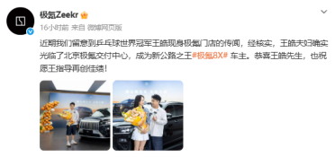 12连冠庆功拒选BBA！国乒主帅王皓喜提极氪8X 官方回应