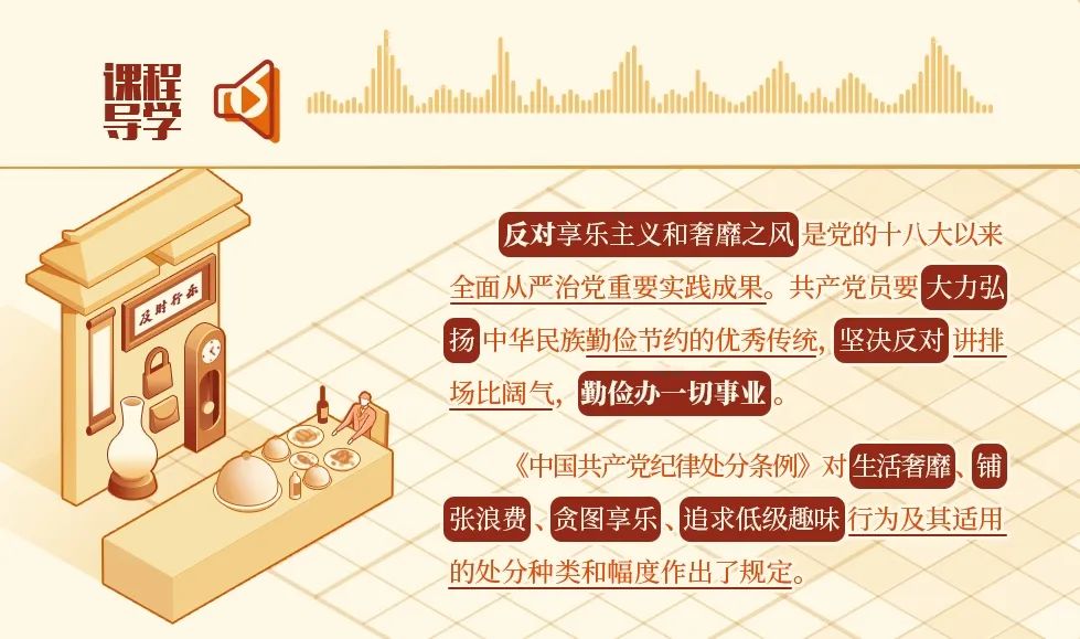 党纪学习教育·每日一课|对坚决抵制享乐主义和奢靡之风行为的纪律