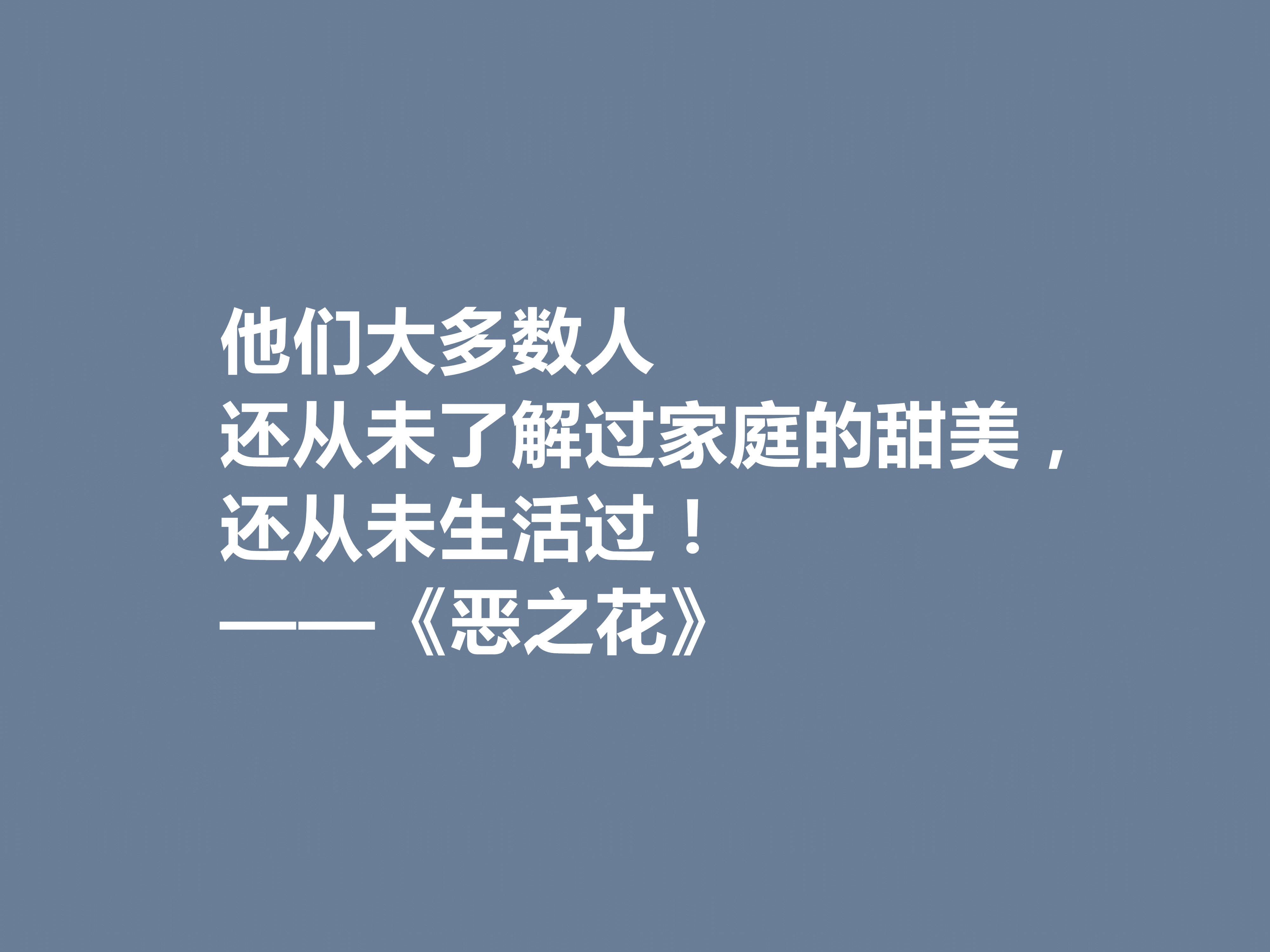 法国诗人波德莱尔,诗集《恶之花》中十句佳话,透彻又犀利,佩服