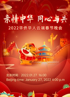 2022湖南卫视全球华侨华人春晚