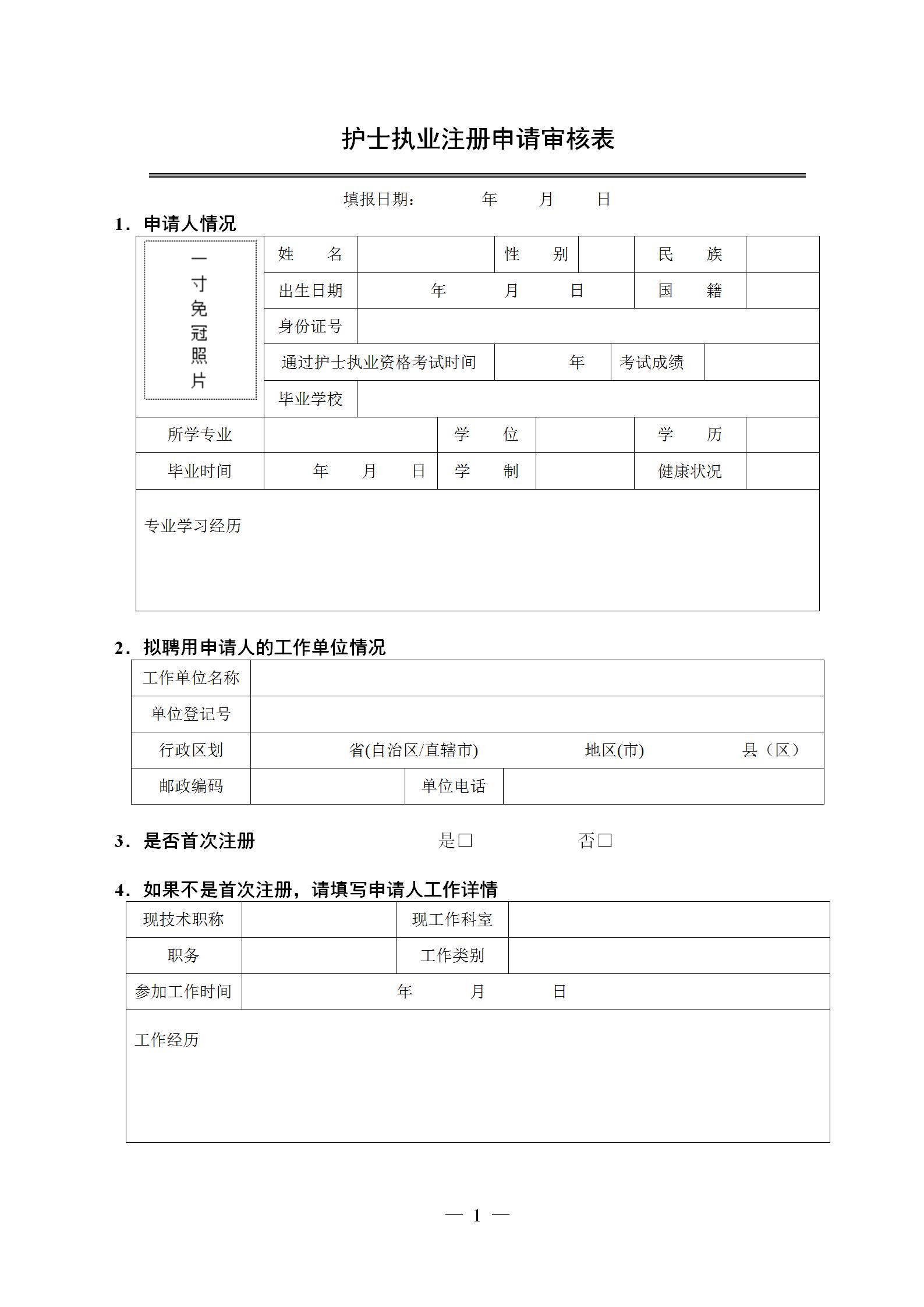 护士执业注册申请审核表
