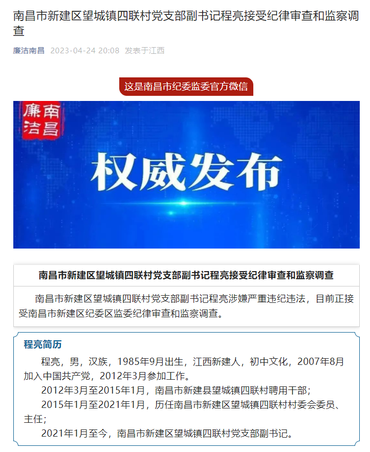 江西南昌市新建区望城镇四联村党支部副书记程亮接受审查调查