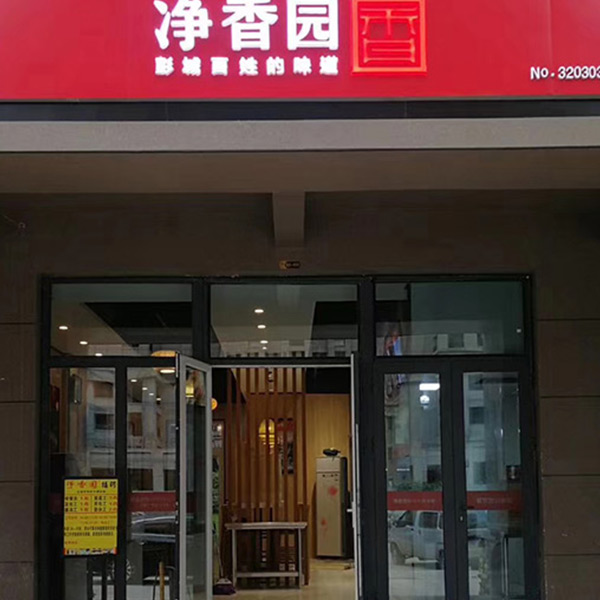 净香园北坦总店图片