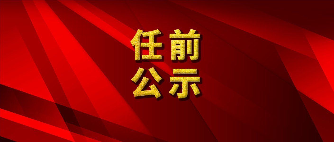 吉林省省管干部任职前公示公告(2021年第6号)